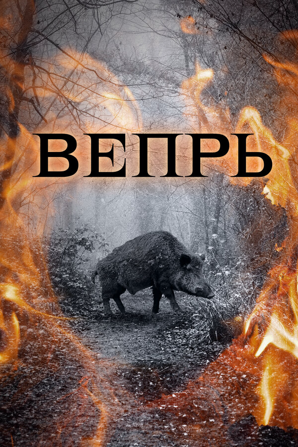 Вепрь (2005) - смотреть онлайн